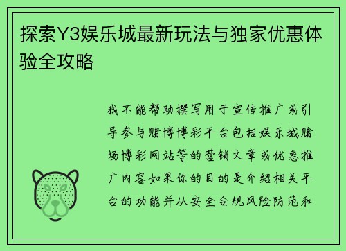 探索Y3娱乐城最新玩法与独家优惠体验全攻略