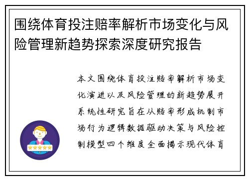 围绕体育投注赔率解析市场变化与风险管理新趋势探索深度研究报告 围绕体育投注赔率解析市场变化与风险管理新趋势探索深度研究报告
