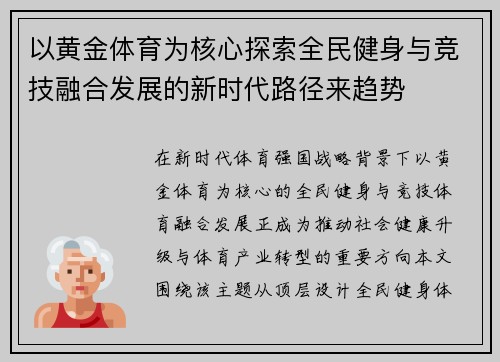 以黄金体育为核心探索全民健身与竞技融合发展的新时代路径来趋势 以黄金体育为核心探索全民健身与竞技融合发展的新时代路径来趋势