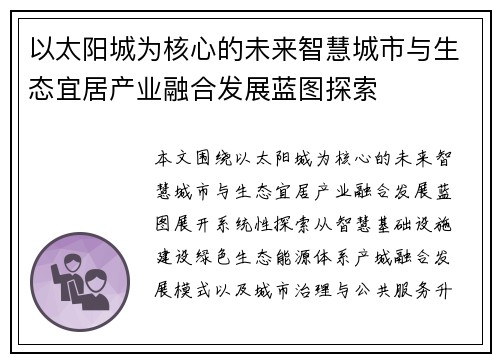 以太阳城为核心的未来智慧城市与生态宜居产业融合发展蓝图探索 以太阳城为核心的未来智慧城市与生态宜居产业融合发展蓝图探索