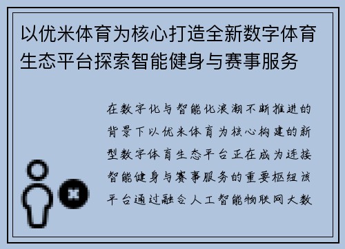 以优米体育为核心打造全新数字体育生态平台探索智能健身与赛事服务