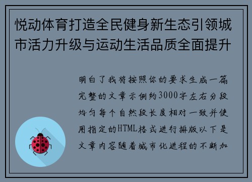 悦动体育打造全民健身新生态引领城市活力升级与运动生活品质全面提升 悦动体育打造全民健身新生态引领城市活力升级与运动生活品质全面提升