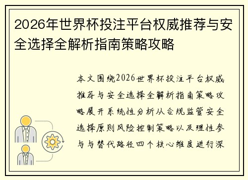 2026年世界杯投注平台权威推荐与安全选择全解析指南策略攻略 2026年世界杯投注平台权威推荐与安全选择全解析指南策略攻略