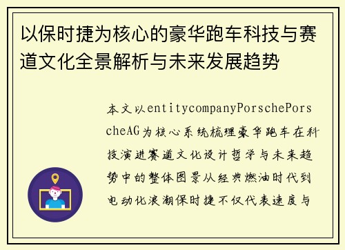 以保时捷为核心的豪华跑车科技与赛道文化全景解析与未来发展趋势 以保时捷为核心的豪华跑车科技与赛道文化全景解析与未来发展趋势