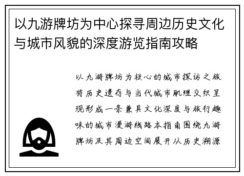 以九游牌坊为中心探寻周边历史文化与城市风貌的深度游览指南攻略 以九游牌坊为中心探寻周边历史文化与城市风貌的深度游览指南攻略