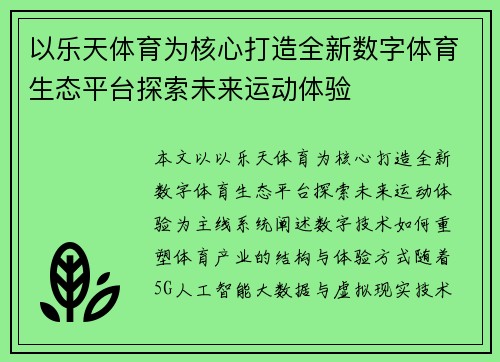 以乐天体育为核心打造全新数字体育生态平台探索未来运动体验 以乐天体育为核心打造全新数字体育生态平台探索未来运动体验
