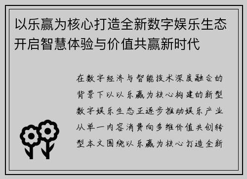 以乐赢为核心打造全新数字娱乐生态开启智慧体验与价值共赢新时代 以乐赢为核心打造全新数字娱乐生态开启智慧体验与价值共赢新时代