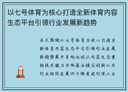 以七号体育为核心打造全新体育内容生态平台引领行业发展新趋势 以七号体育为核心打造全新体育内容生态平台引领行业发展新趋势