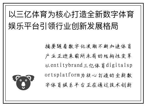 以三亿体育为核心打造全新数字体育娱乐平台引领行业创新发展格局