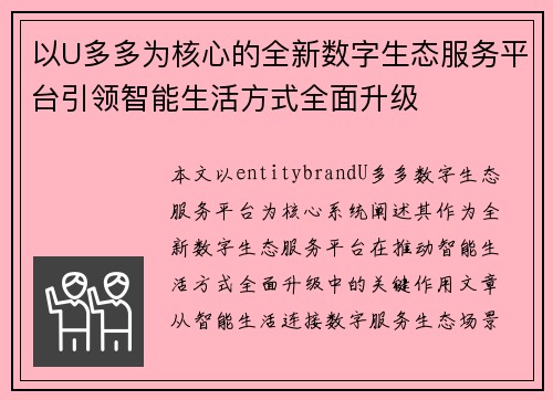 以U多多为核心的全新数字生态服务平台引领智能生活方式全面升级 以U多多为核心的全新数字生态服务平台引领智能生活方式全面升级