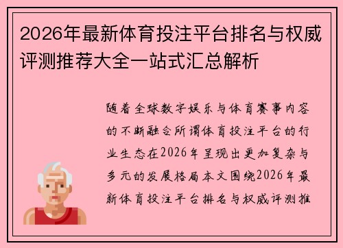 2026年最新体育投注平台排名与权威评测推荐大全一站式汇总解析 2026年最新体育投注平台排名与权威评测推荐大全一站式汇总解析