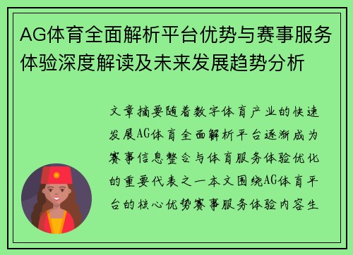 AG体育全面解析平台优势与赛事服务体验深度解读及未来发展趋势分析