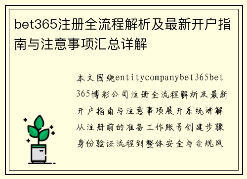 bet365注册全流程解析及最新开户指南与注意事项汇总详解 bet365注册全流程解析及最新开户指南与注意事项汇总详解
