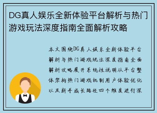 DG真人娱乐全新体验平台解析与热门游戏玩法深度指南全面解析攻略 DG真人娱乐全新体验平台解析与热门游戏玩法深度指南全面解析攻略