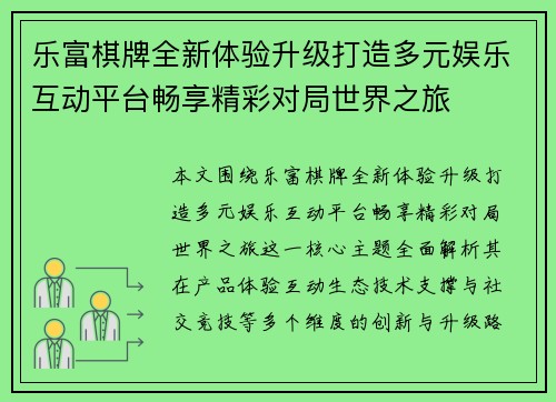 乐富棋牌全新体验升级打造多元娱乐互动平台畅享精彩对局世界之旅 乐富棋牌全新体验升级打造多元娱乐互动平台畅享精彩对局世界之旅