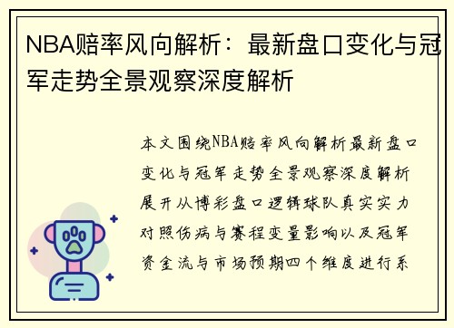 NBA赔率风向解析：最新盘口变化与冠军走势全景观察深度解析