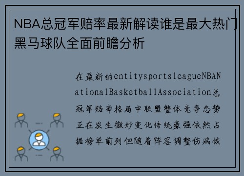 NBA总冠军赔率最新解读谁是最大热门黑马球队全面前瞻分析
