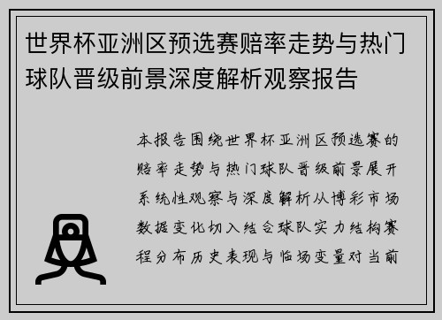 世界杯亚洲区预选赛赔率走势与热门球队晋级前景深度解析观察报告 世界杯亚洲区预选赛赔率走势与热门球队晋级前景深度解析观察报告
