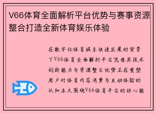 V66体育全面解析平台优势与赛事资源整合打造全新体育娱乐体验 V66体育全面解析平台优势与赛事资源整合打造全新体育娱乐体验