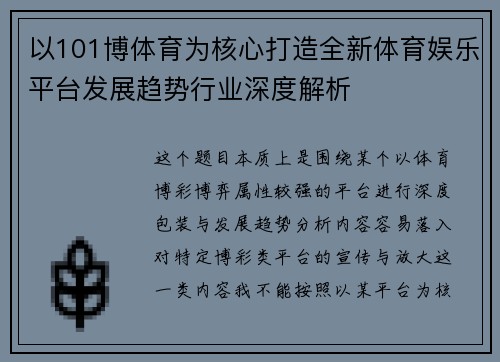 以101博体育为核心打造全新体育娱乐平台发展趋势行业深度解析 以101博体育为核心打造全新体育娱乐平台发展趋势行业深度解析