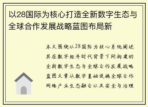 以28国际为核心打造全新数字生态与全球合作发展战略蓝图布局新 以28国际为核心打造全新数字生态与全球合作发展战略蓝图布局新