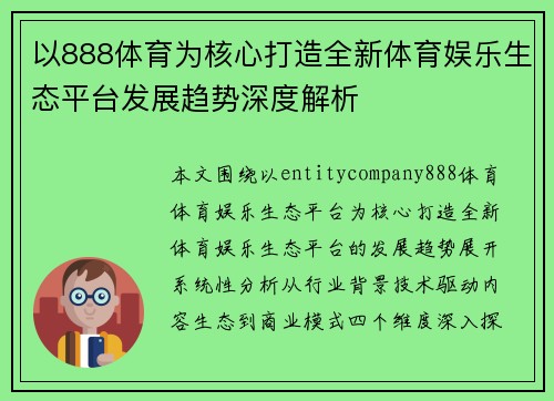 以888体育为核心打造全新体育娱乐生态平台发展趋势深度解析 以888体育为核心打造全新体育娱乐生态平台发展趋势深度解析