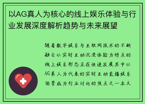 以AG真人为核心的线上娱乐体验与行业发展深度解析趋势与未来展望 以AG真人为核心的线上娱乐体验与行业发展深度解析趋势与未来展望