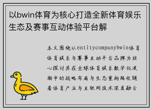 以bwin体育为核心打造全新体育娱乐生态及赛事互动体验平台解 以bwin体育为核心打造全新体育娱乐生态及赛事互动体验平台解