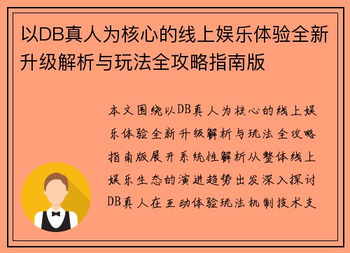 以DB真人为核心的线上娱乐体验全新升级解析与玩法全攻略指南版 以DB真人为核心的线上娱乐体验全新升级解析与玩法全攻略指南版