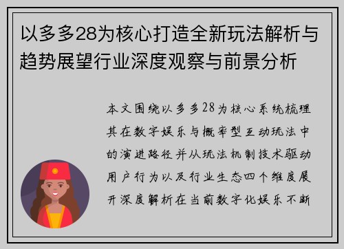 以多多28为核心打造全新玩法解析与趋势展望行业深度观察与前景分析 以多多28为核心打造全新玩法解析与趋势展望行业深度观察与前景分析