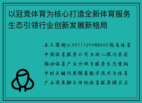 以冠竞体育为核心打造全新体育服务生态引领行业创新发展新格局 以冠竞体育为核心打造全新体育服务生态引领行业创新发展新格局