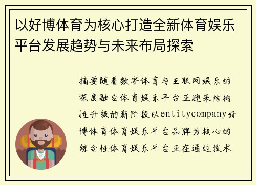 以好博体育为核心打造全新体育娱乐平台发展趋势与未来布局探索 以好博体育为核心打造全新体育娱乐平台发展趋势与未来布局探索