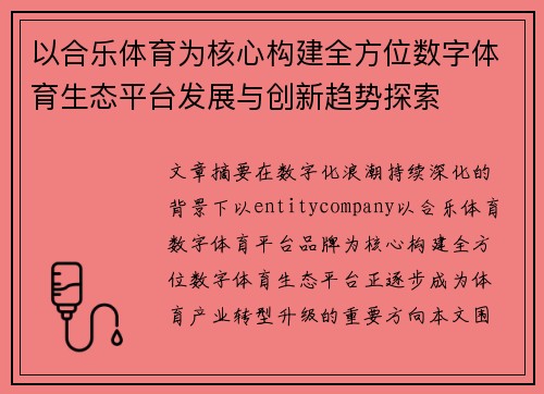 以合乐体育为核心构建全方位数字体育生态平台发展与创新趋势探索 以合乐体育为核心构建全方位数字体育生态平台发展与创新趋势探索