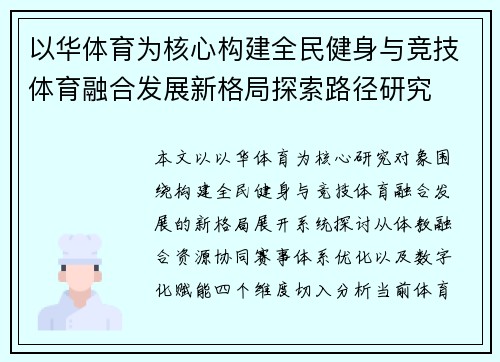 以华体育为核心构建全民健身与竞技体育融合发展新格局探索路径研究 以华体育为核心构建全民健身与竞技体育融合发展新格局探索路径研究