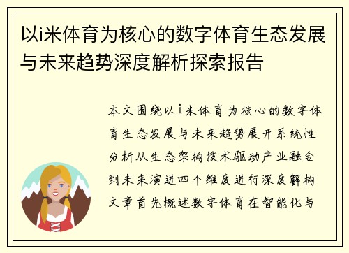 以i米体育为核心的数字体育生态发展与未来趋势深度解析探索报告 以i米体育为核心的数字体育生态发展与未来趋势深度解析探索报告