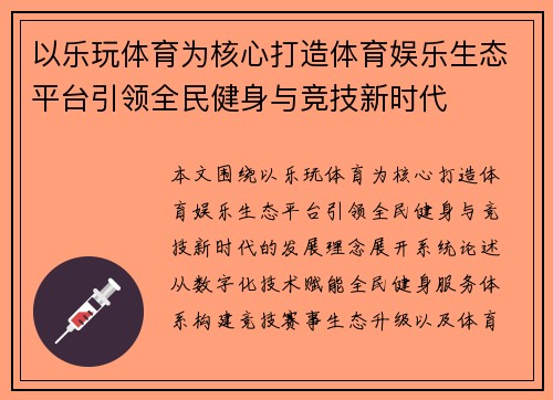以乐玩体育为核心打造体育娱乐生态平台引领全民健身与竞技新时代 以乐玩体育为核心打造体育娱乐生态平台引领全民健身与竞技新时代