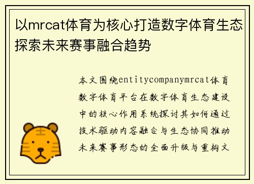 以mrcat体育为核心打造数字体育生态探索未来赛事融合趋势 以mrcat体育为核心打造数字体育生态探索未来赛事融合趋势