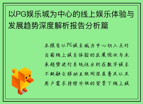以PG娱乐城为中心的线上娱乐体验与发展趋势深度解析报告分析篇 以PG娱乐城为中心的线上娱乐体验与发展趋势深度解析报告分析篇