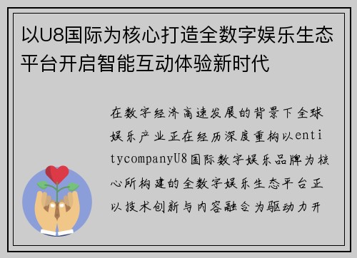 以U8国际为核心打造全数字娱乐生态平台开启智能互动体验新时代