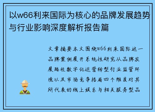以w66利来国际为核心的品牌发展趋势与行业影响深度解析报告篇 以w66利来国际为核心的品牌发展趋势与行业影响深度解析报告篇