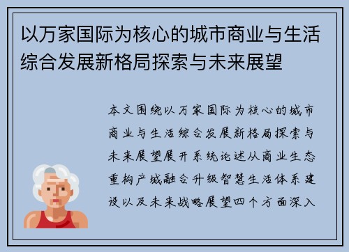 以万家国际为核心的城市商业与生活综合发展新格局探索与未来展望 以万家国际为核心的城市商业与生活综合发展新格局探索与未来展望