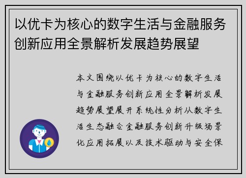 以优卡为核心的数字生活与金融服务创新应用全景解析发展趋势展望 以优卡为核心的数字生活与金融服务创新应用全景解析发展趋势展望