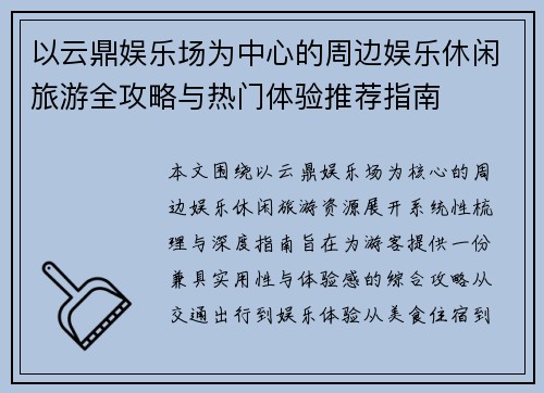 以云鼎娱乐场为中心的周边娱乐休闲旅游全攻略与热门体验推荐指南 以云鼎娱乐场为中心的周边娱乐休闲旅游全攻略与热门体验推荐指南