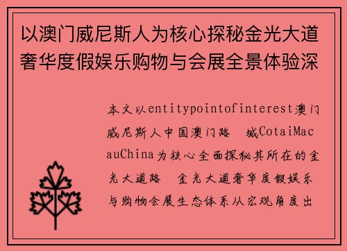 以澳门威尼斯人为核心探秘金光大道奢华度假娱乐购物与会展全景体验深度攻略 以澳门威尼斯人为核心探秘金光大道奢华度假娱乐购物与会展全景体验深度攻略