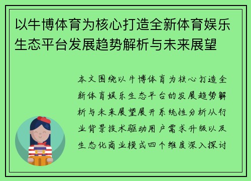 以牛博体育为核心打造全新体育娱乐生态平台发展趋势解析与未来展望 以牛博体育为核心打造全新体育娱乐生态平台发展趋势解析与未来展望