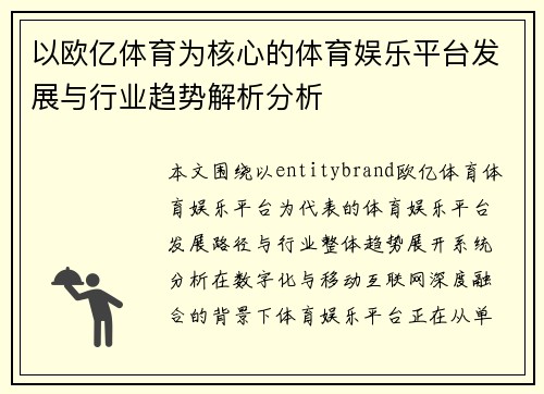 以欧亿体育为核心的体育娱乐平台发展与行业趋势解析分析 以欧亿体育为核心的体育娱乐平台发展与行业趋势解析分析