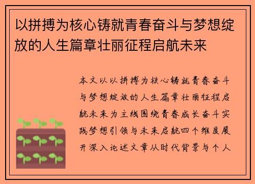 以拼搏为核心铸就青春奋斗与梦想绽放的人生篇章壮丽征程启航未来