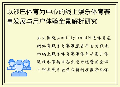以沙巴体育为中心的线上娱乐体育赛事发展与用户体验全景解析研究 以沙巴体育为中心的线上娱乐体育赛事发展与用户体验全景解析研究
