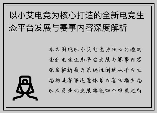以小艾电竞为核心打造的全新电竞生态平台发展与赛事内容深度解析 以小艾电竞为核心打造的全新电竞生态平台发展与赛事内容深度解析