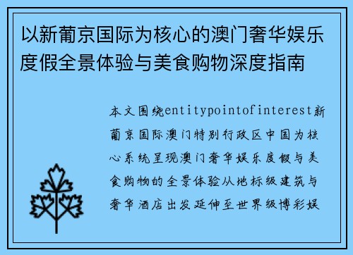 以新葡京国际为核心的澳门奢华娱乐度假全景体验与美食购物深度指南